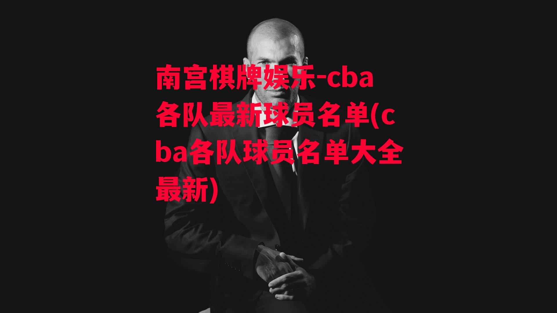 cba各队最新球员名单(cba各队球员名单大全最新)